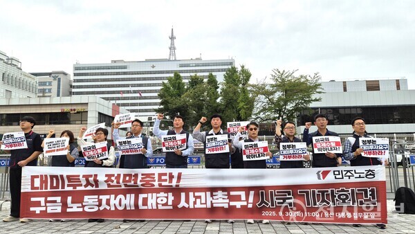 [천지일보=배다솜 수습기자] 30일 서울 용산 대통령실 앞에서 열린 ‘대미 투자 전면 중단 구금 노동자에 대한 사과 촉구’ 기자회견에서 민주노총 조합원들이 구호를 외치고 있다. ⓒ천지일보 2025.09.30.