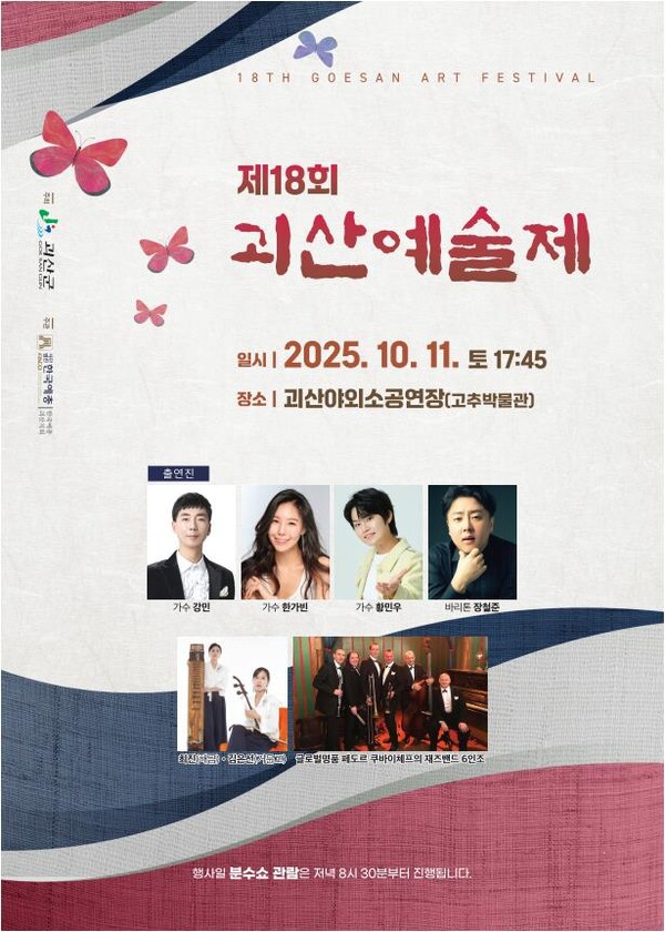 충북 괴산군(군수 송인헌)이 오는 10월 11일 괴산군농산물유통센터 야외 공연장에서 제18회 괴산예술제를 개최한다고 30일 밝혔다. 사진은 제18회 괴산예술제 홍보물. (제공: 괴산군청)