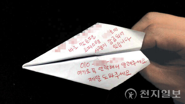 지난 2016년 9월 나주 빛가람동 소재의 한 오피스텔에 감금돼 있던 김유진(가명)씨가 창틈 사이로 날린 종이비행기. 여기에는 ‘바로 맞은편 오피스텔 000호에 사람이 감금되어 있습니다. 010-×××-×××× 여기로 꼭 연락해서 알려주세요. 제발 도와주세요’라고 적혀 있었다. ⓒ천지일보 2025.09.30.
