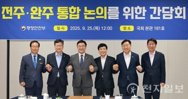 지난달 25일 윤호중 행정안전부 장관과 김관영 전북특별자치도지사, 안호영 국회의원, 이성윤 국회의원, 우범기 전주시장, 유희태 완주군수가 완주·전주 통합 논의를 위한 간담회에 앞서 기념촬영을 하고 있다. (제공: 전북특별자치도청) ⓒ천지일보 2025.10.02.