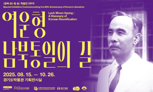 추석 연휴 기간, 경기도 내 박물관·미술관 10곳에서 다양한 주제의 무료 전시가 열린다. 자료는 경기도박물관 여운형 남북통일의 길 안내 포스터. (제공: 경기도)