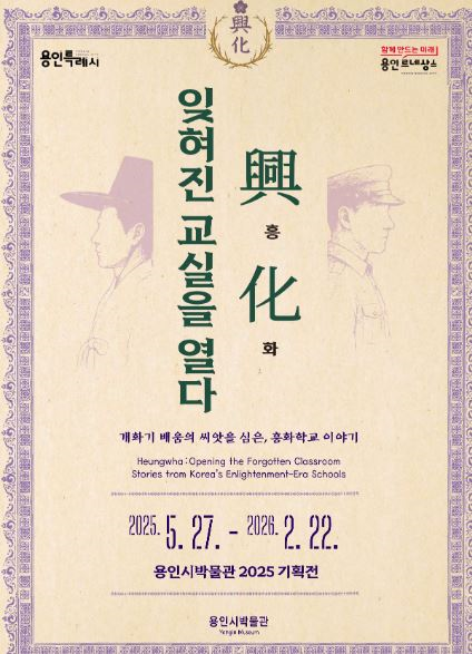 용인시박물관,  ‘흥.화. 잊혀진 교실을 열다’ 포스터. (제공: 경기도)