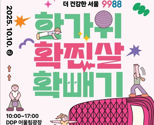 서울시가 추석 연휴 이후 10일부터 시민 체력 회복을 위해 한 달간 ‘확찐살 확빼기 챌린지’를 진행하며 본격적인 건강관리 지원에 나선다. (제공: 서울시)