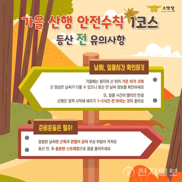 가을 산행 안전 수칙 포스터. (제공: 진주소방서) ⓒ천지일보 2025.10.10.