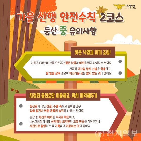 가을 산행 안전 수칙 포스터. (제공: 진주소방서) ⓒ천지일보 2025.10.10.