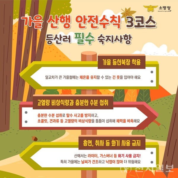 가을 산행 안전 수칙 포스터. (제공: 진주소방서) ⓒ천지일보 2025.10.10.