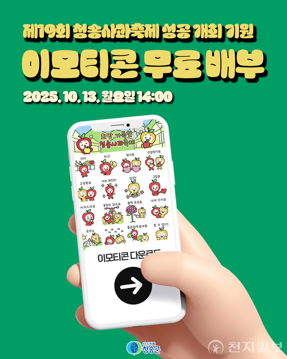 청송군이 오는 29일 개막하는 제19회 청송사과축제를 앞두고 청송 사과 캐릭터를 활용한 특별 이모티콘 16종을 13일 오후 2시부터 무료 배포한다고 10일 밝혔다. (제공: 청송군) ⓒ천지일보 2025.10.10.