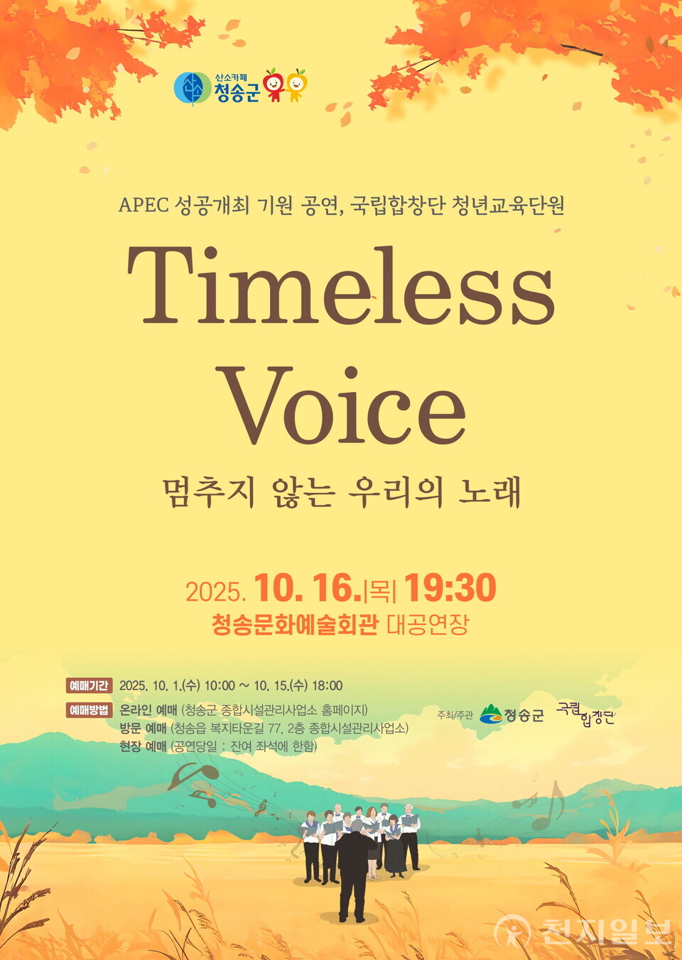 ‘Timeless Voice – 멈추지 않는 우리의 노래’. (제공: 청송군) ⓒ천지일보 2025.10.14.