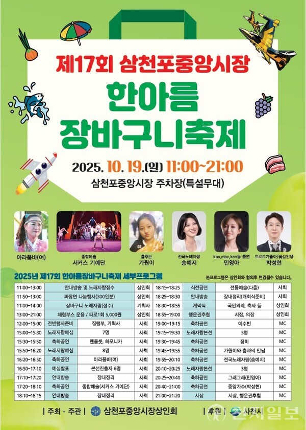 ‘제17회 삼천포중앙시장 한아름 장바구니축제’ 포스터. (제공: 사천시청) ⓒ천지일보 2025.10.14.