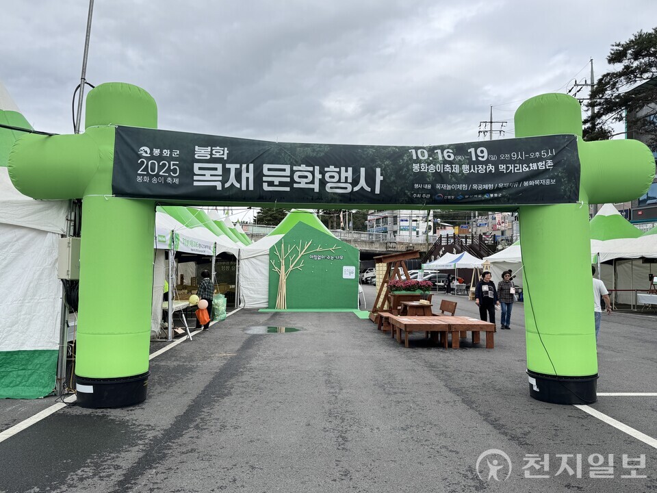 봉화군이 16일 봉화송이축제장에서 2025년 봉화 목재문화행사를 개막했다. (제공: 봉화군) ⓒ천지일보 2025.10.16.