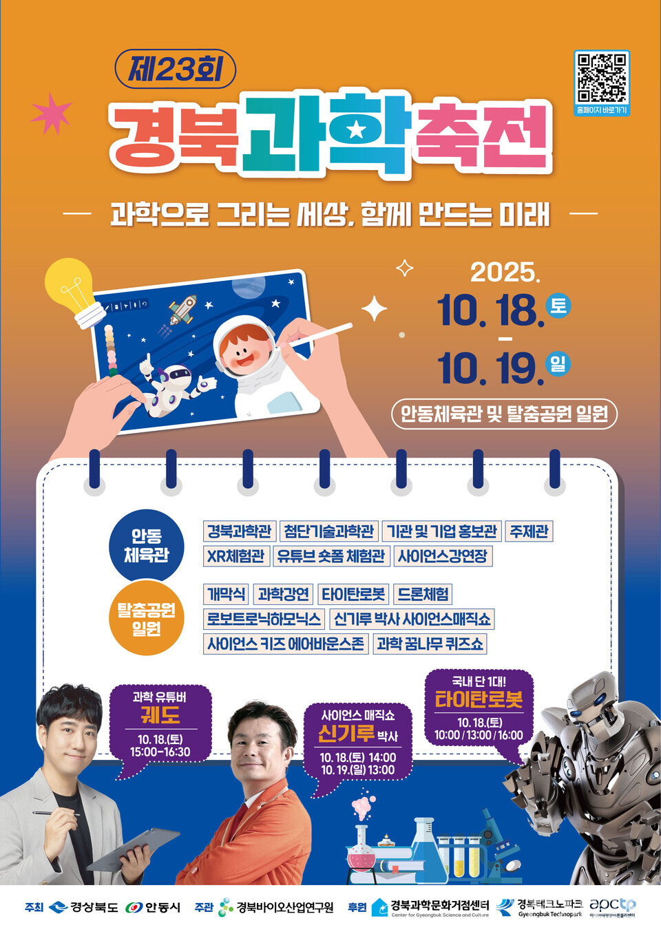 제23회 경북과학축전 포스터. (제공: 안동시) ⓒ천지일보 2025.10.16.