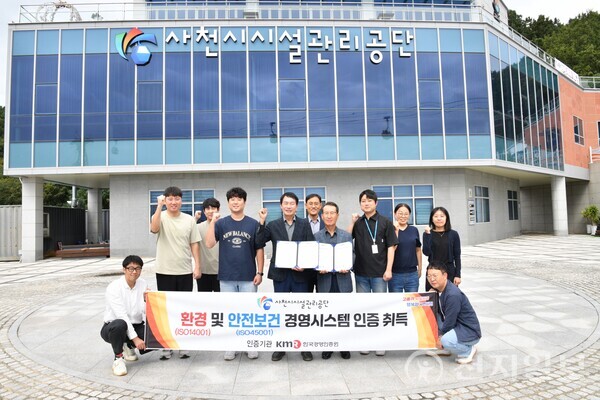 경남 사천시시설관리공단이 안전보건·환경경영시스템 국제 표준인증을 새롭게 획득했다고 16일 밝혔다. 사진은 환경 및 안전보건 경영시스템 인증 취득 기념 촬영하는 공단 관계자들 모습. (제공: 사천시청) ⓒ천지일보 2025.10.16.