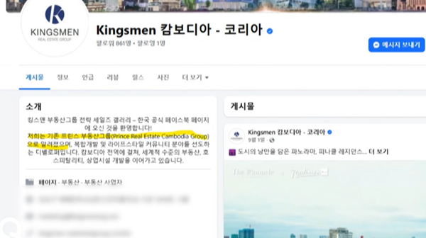프린스그룹의 부동산 계열사의 페이스북. (출처: SBS 영상 캡처)