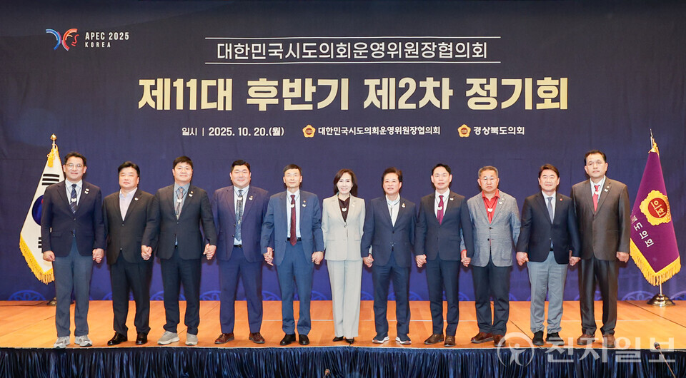 경상북도의회가 주관하는 대한민국시도의회운영위원장협의회 제11대 후반기 제2차 정기회가 20일 경주 라한셀렉트 호텔에서 개최됐다. (제공: 경상북도의회) ⓒ천지일보 2025.10.20.