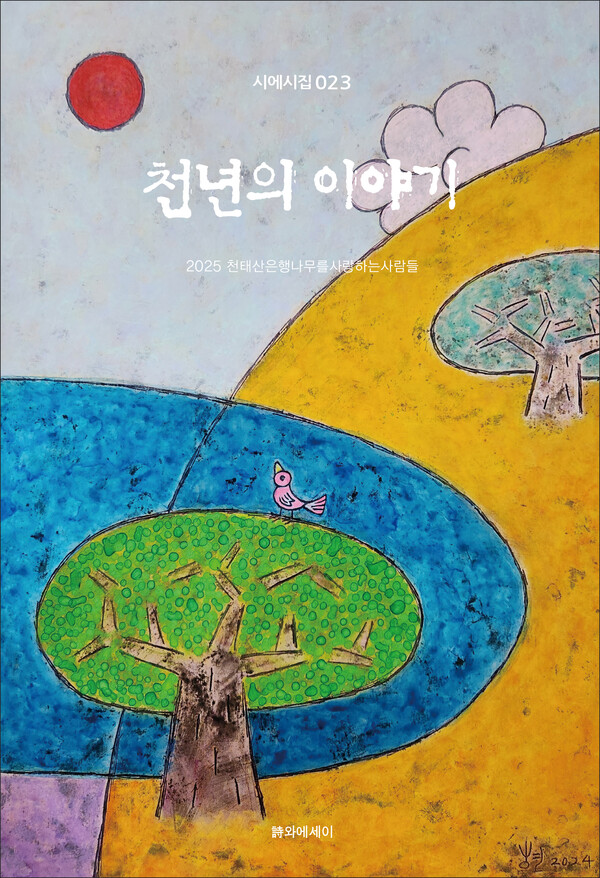 ‘천태산 은행나무를 사랑하는 사람들’에서 발간한 천년의 이야기 겉표지. (제공: 영동군청)