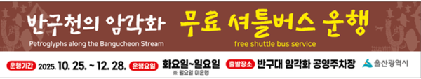 울주 반구대 암각화 무료 셔틀버스 현수막 이미지. (제공: 울산시청) ⓒ천지일보 2025.10.22.