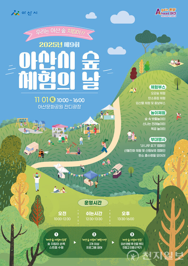 2025년 제9회 아산시 숲 체험의 날 행사 포스터. (제공: 아산시) ⓒ천지일보 2025.10.22.