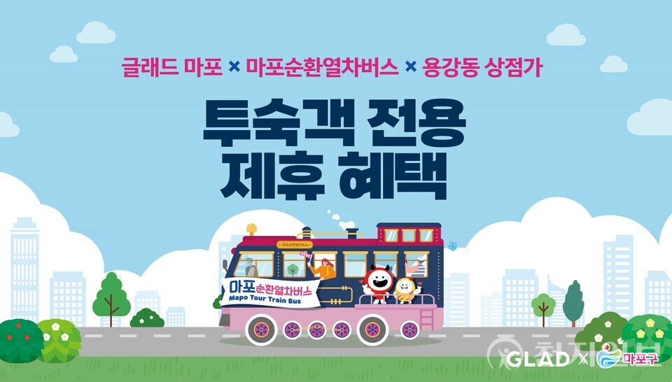 글래드 마포는 마포구와 협력해 호텔 투숙객을 대상으로 마포순환열차버스 및 용강동 상점가 제휴 혜택을 제공하는 ‘마포 상생 파트너십’을 체결했다. (제공: 글래드 호텔앤리조트)