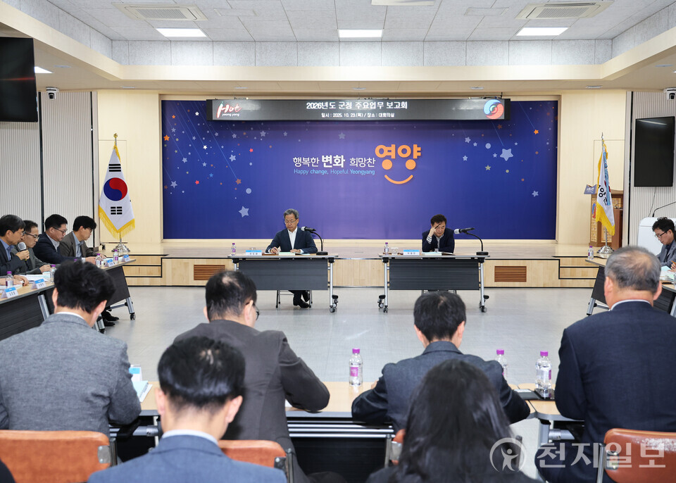 영양군이 23일 군청 대회의실에서 군수, 부군수 및 국·실·과·소장 등이 참석한 가운데 2026년도 주요 업무계획 보고회를 개최했다. (제공: 영양군) ⓒ천지일보 2025.10.23.