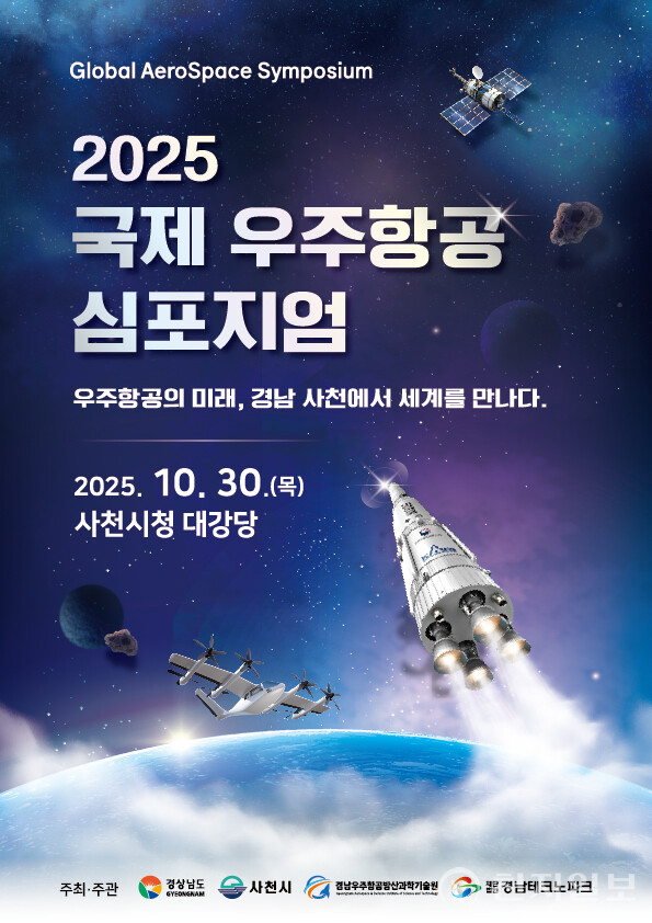‘2025 국제 우주항공 심포지엄’ 포스터. (제공: 사천시청) ⓒ천지일보 2025.10.23.