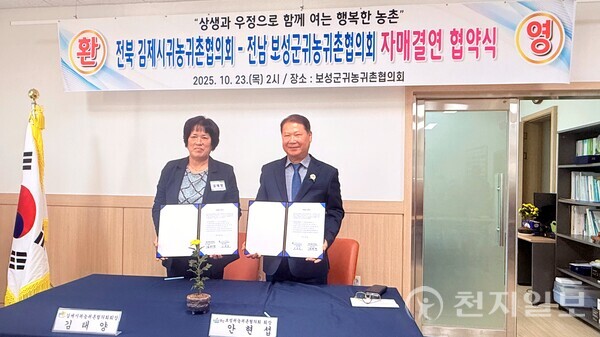 안현섭 전남 보성군 귀농귀촌협의회장(오른쪽)과 김태양 전북 김제시 귀농귀촌협의회장이 지난 23일 보성군 귀농귀촌지원센터에서 상호 교류와 협력을 위한 자매결연 협약을 체결하고 기념사진 촬영을 하고 있다. (제공: 보성군청)ⓒ천지일보 2025.10.24.