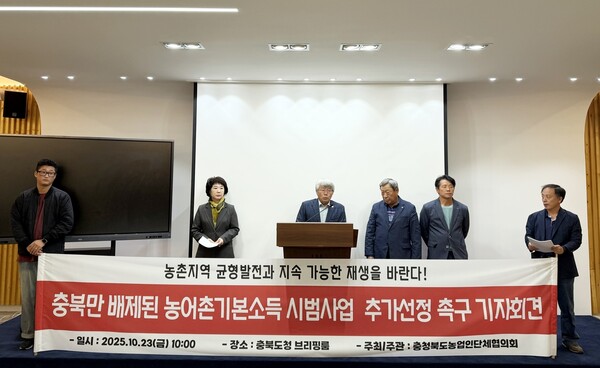 충북농업인단체협의회가 24일 충북도청 브리핑룸에서 지난 23일 농림축산식품부의 농어촌기본소득 시범사업 ‘충북 배제’ 결정과 관련해 추가선정을 촉구하는 기자회견을 열고 있다. (출처: 연합뉴스)