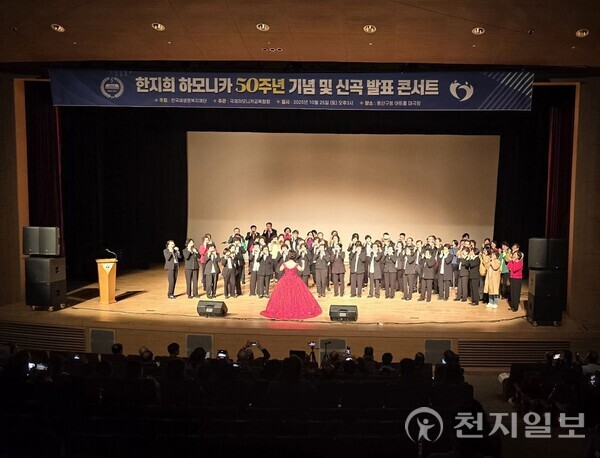 [천지일보=이성애 기자] 하모니카 연주계의 거장 한지희(국제하모니카교육협회 회장)아티스트가 음악인생 50주년을 기념하는 콘서트를 열고 반세기 음악 여정을 관객과 함께했다. ⓒ천지일보 2025.10.25.