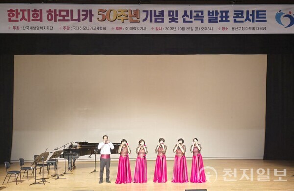 [천지일보=이성애 기자] 하모니카 연주계의 거장 한지희 국제하모니카교육협회 회장의 제자들이 축하공연을 하고 있다. ⓒ천지일보 2025.10.25.
