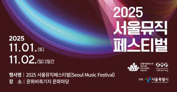 서울시가 11월 1~2일 마포 문화비축기지에서 전 공연 무료로 즐길 수 있는 ‘서울뮤직페스티벌’을 개최한다. (제공: 서울시)