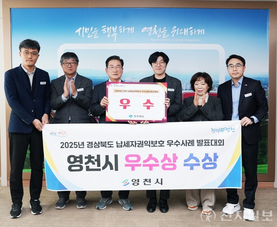 영천시가 24일 경상북도가 주관한 ‘2025 경상북도 납세자권익보호 우수사례 발표대회’에서 우수상을 수상했다. (제공: 영천시) ⓒ천지일보 2025.10.27.