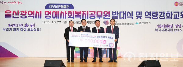 27일 울산시청 대강당에서 고려아연㈜이 이웃사촌돌봄단의 활동 기반 강화와 역량 향상을 위해 지정기탁금 2500만원을 울산사회복지공동모금회에 전달하고 김두겸 울산시장, 김승현 고려아연 온산제련소장, 라영선 울산시 명예사회복지공무원 활동지원센터장, 전영도 울산사회복지공동모금회 회장과 기념촬영 하고 있다. (제공: 울산시) ⓒ천지일보 2025.10.27.