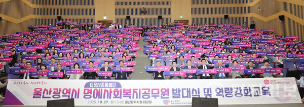 울산시가 27일 울산시청 대강당에서 김두겸 울산시장, 박천동 북구청장, 임현철 울산시 대변인, 라영선 울산시 명예사회복지공무원 활동지원센터장, 유관기관 관계자 및 5개 구군의 명예사회복지공무원들이 참석한 가운데 ‘울산광역시 명예사회복지공무원 발대식 및 역량 강화 교육’ 행사를 열고 기념촬영 하고 있다. (제공: 울산시) ⓒ천지일보 2025.10.27.