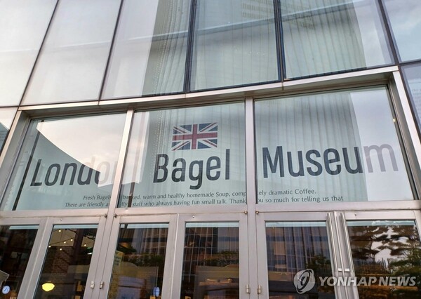 런던베이글뮤지엄 (출처: 연합뉴스)