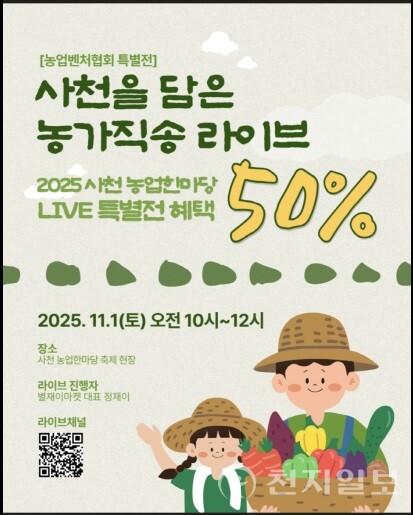 ‘사천을 담은 농가 직송 라이브커머스 행사’ 포스터. (제공: 사천시청) ⓒ천지일보 2025.10.29.