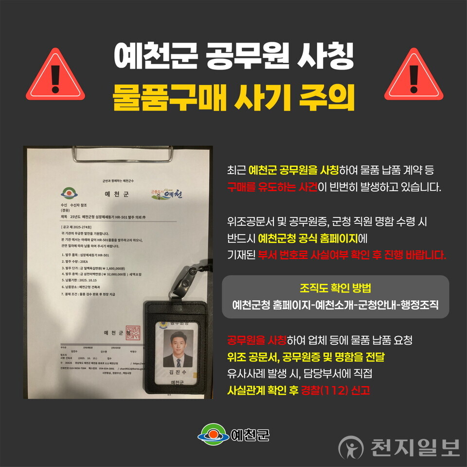 예천군에서도 사기 시도가 빈번히 발생하고 있어 관내 사업체의 주의가 필요하다. (제공: 예천군) ⓒ천지일보 2025.10.29.