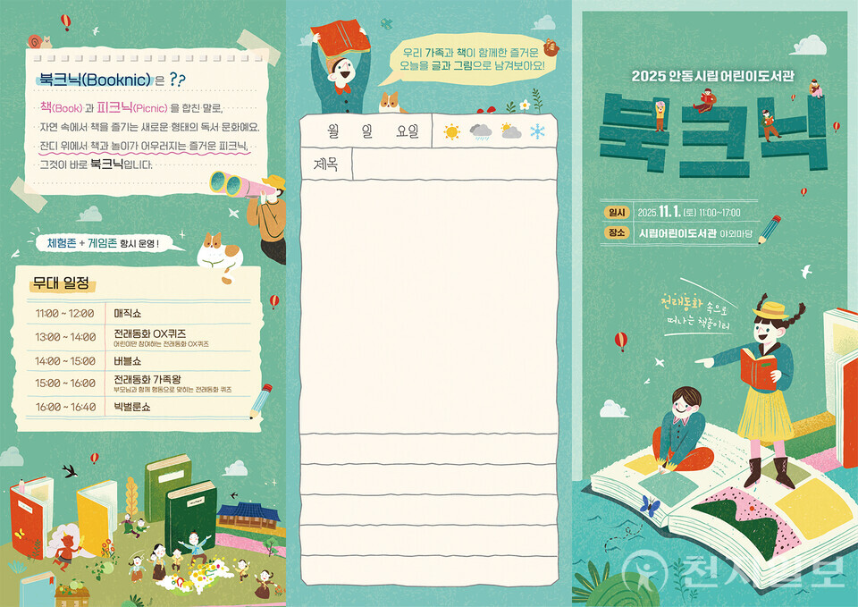 안동시립어린이도서관에서 온 가족이 함께 어우러질 수 있는 책문화 축제로 2025년 안동시립어린이도서관 북크닉 행사를 오는 11월 1일 오전 11시부터 오후 5시까지 개최한다고 29일 밝혔다. (제공: 안동시) ⓒ천지일보 2025.10.29.