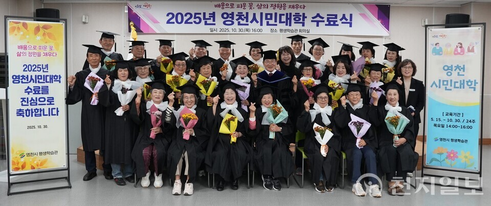 영천시가 30일 평생학습관 회의실에서 수료생 및 관계자 50여명이 참석한 가운데 ‘2025년 영천시민대학 수료식’을 개최했다. (제공: 영천시) ⓒ천지일보 2025.10.30.