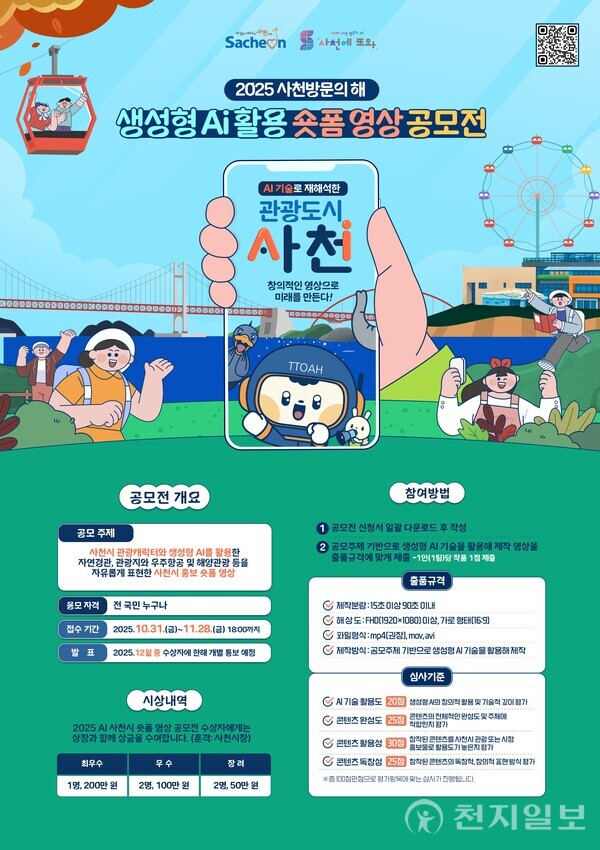 ‘생성형 AI 활용 숏폼 영상 공모전’ 포스터. (제공: 사천시청) ⓒ천지일보 2025.10.30.