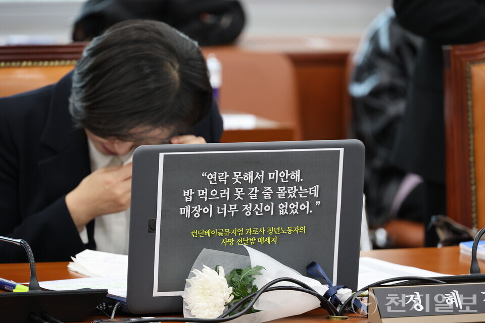 “밥 먹으러 못 갈 줄 몰랐는데… 매장이 너무 정신이 없었어.” 30일 국회 고용노동부 국정감사에서 진보당 정혜경 의원이 과로로 사망한 런던베이글뮤지엄 청년노동자의 마지막 메시지를 공개하며 고개 숙인 진보당 정혜경 의원. (제공: 진보당 정혜경 의원실) ⓒ천지일보 2025.10.31.