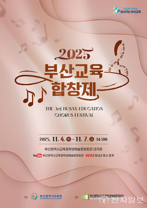 부산교육청 학생예술문화회관이 오는 11월 4일부터 7일까지 나흘간 본관 대극장에서 ‘2025 부산교육합창제’를 개최한다. 사진은 홍보 포스터. (제공: 부산교육청) ⓒ천지일보 2025.10.31.