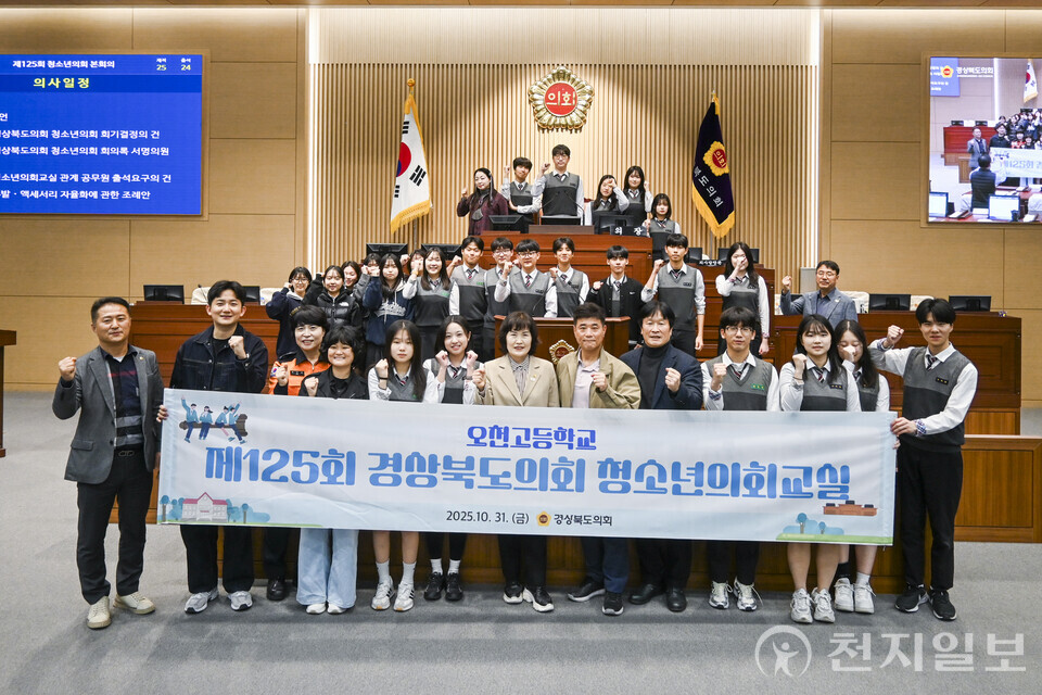 경상북도의회가 31일 본회의장에서 포항 오천고등학교 학생 25명이 참여하는 ‘제125회 경상북도의회 청소년의회교실’을 개최했다. (제공: 경상북도의회) ⓒ천지일보 2025.10.31.