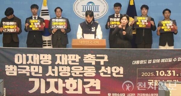 청년들이 31일 국회에서 기자회견을 열고 이재명 대통령의 재판 재개를 촉구하고 있다. (출처: 국회 정책영상플랫폼) ⓒ천지일보 2025.10.31.