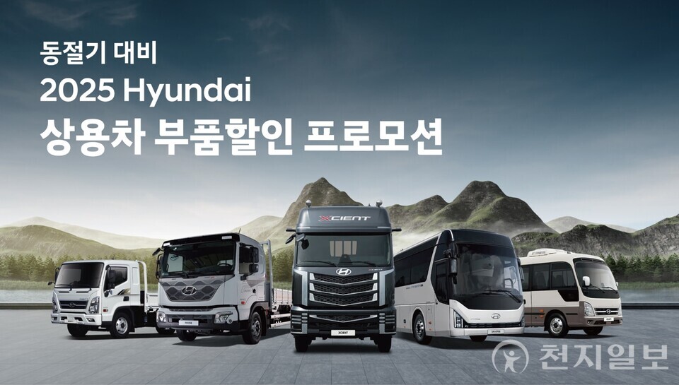 현대자동차가 동절기를 앞두고 현대모비스 및 중대형 상용 블루핸즈와 함께 중대형 트럭 및 버스 전 차종을 대상으로 ‘상용차 부품할인 프로모션’을 실시한다고 31일 밝혔다. (제공: 현대자동차) ⓒ천지일보 2025.10.31.