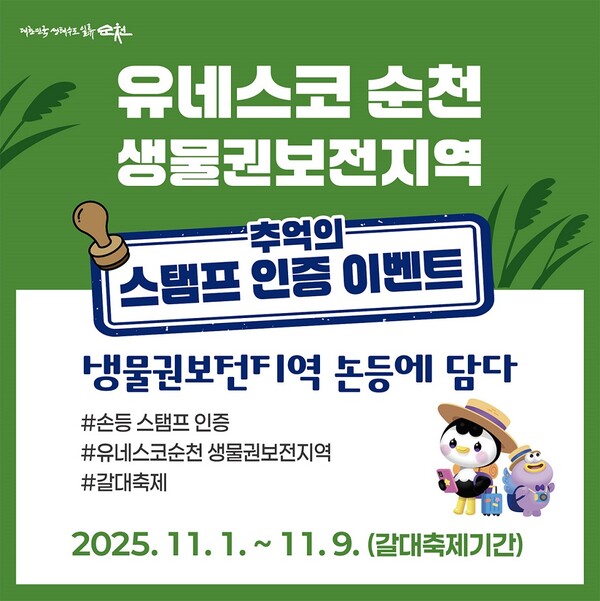 2025 순천만갈대축제 유네스코 생물권보전지역 스탬프 인증 이벤트 포스터. (제공: 순천시청)