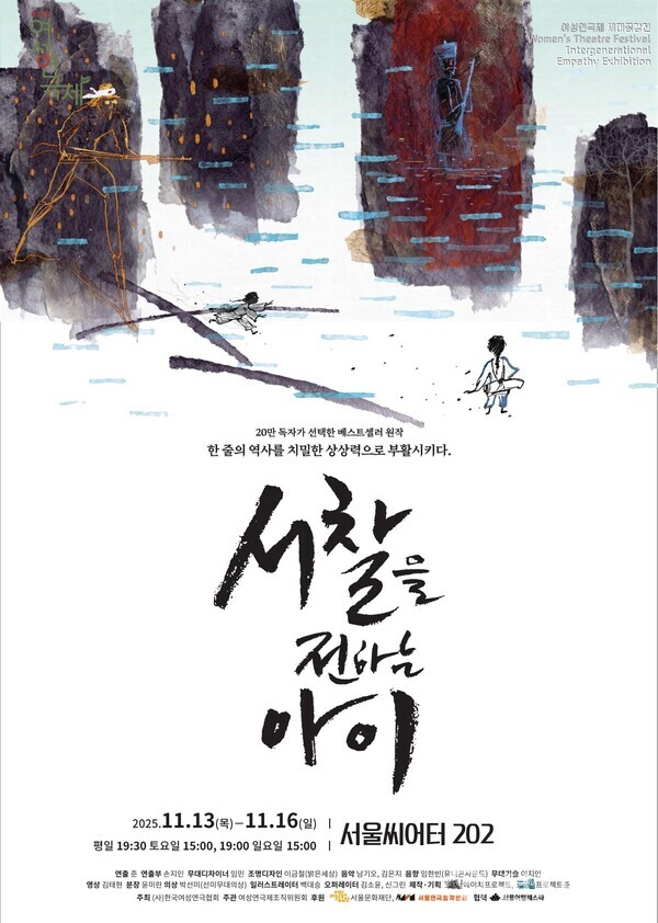 2025 제10회 여성연극제 ‘세대공감전’ 작으로 선정된 연극 ‘서찰을 전하는 아이(김도훈 예술감독, 준 연출)’, 20만 독자를 사로잡은 동화가 무대 위 연극으로 새롭게 탄생한다. (제공: 여성연극제) ⓒ천지일보 2025.11.02.