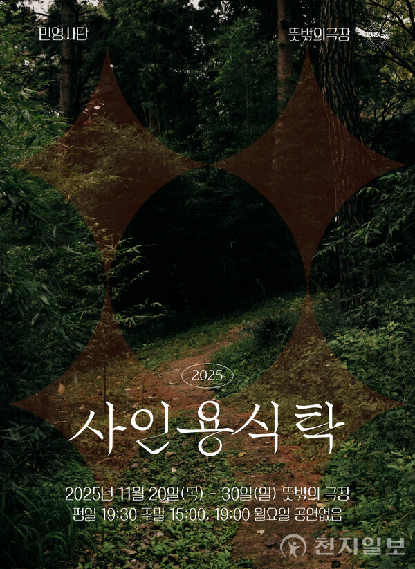 청년예술단체 민영사단(대표 최민영)이 선보이는 창작극 ‘사인용식탁’이 20~30일까지 성신여대역 뜻밖의 극장에서 관객을 만난다. (제공: 민영사단) ⓒ천지일보 2025.11.02.