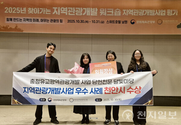 천안시 관계자들이 10월 30일 스위트호텔 남원에서 열린 문화체육관광부와 한국문화관광연구원 주관의 2025년 찾아가는 지역관광개발 워크숍 지역관광개발사업 평가에서 ‘담헌천문&달빛마당’ 건립 사업이 우수사례 지자체로 선정돼 위원장상을 수상 후 기념 촬영하고 있다. (제공: 천안시) ⓒ천지일보 2025.11.03.