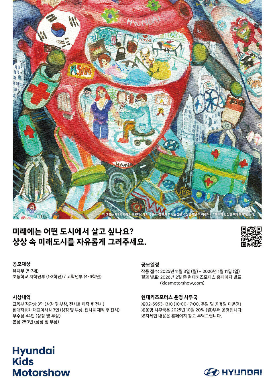 현대자동차가 어린이들의 창의성과 상상력을 키우기 위한 제10회 현대키즈모터쇼 공모전을 개최한다고 3일 밝혔다. (제공: 현대자동차) ⓒ천지일보 2025.11.03.