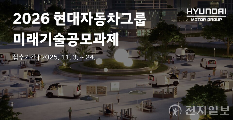 현대자동차그룹이 미래 모빌리티 시장을 선도할 혁신 아이디어 발굴을 위한 미래기술공모과제를 3일부터 오는 24일까지 접수한다고 밝혔다. (제공: 현대자동차) ⓒ천지일보 2025.11.03.