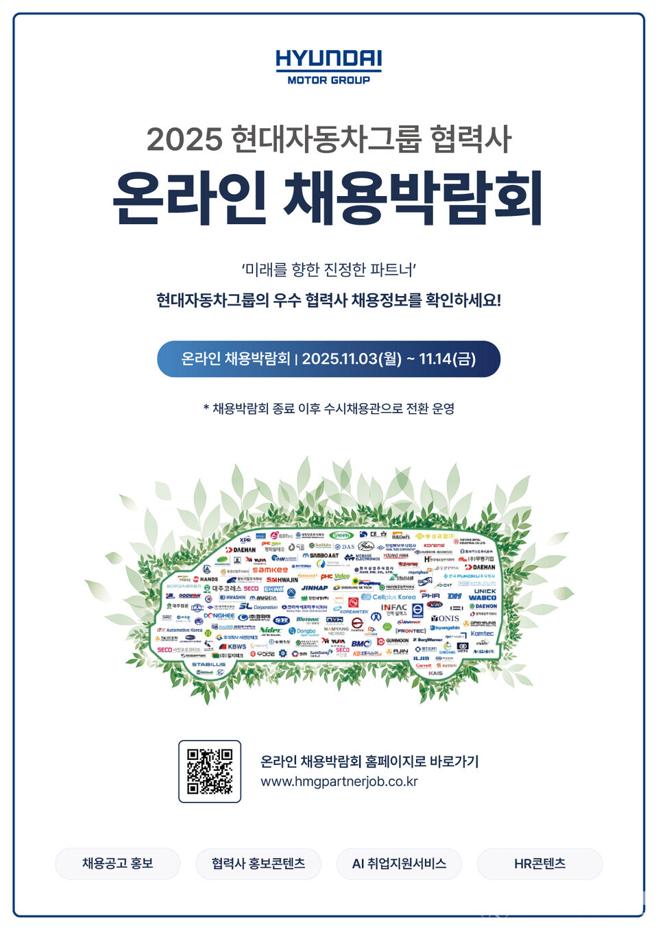 현대자동차그룹이 협력사와 함께 자동차 산업의 새로운 채용 트렌드 구축과 고용시장 활성화를 위해 ‘2025 현대자동차그룹 협력사 온라인 채용박람회’를 개최한다고 3일 밝혔다. (제공: 현대자동차) ⓒ천지일보 2025.11.03.